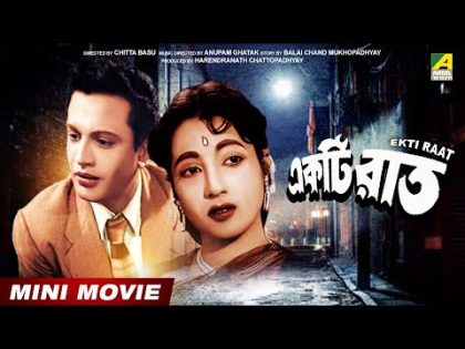 Ekti Raat | একটি রাত | Bengali Movie | Uttam Kumar | Suchitra Sen | Bhanu Bandopadhyay