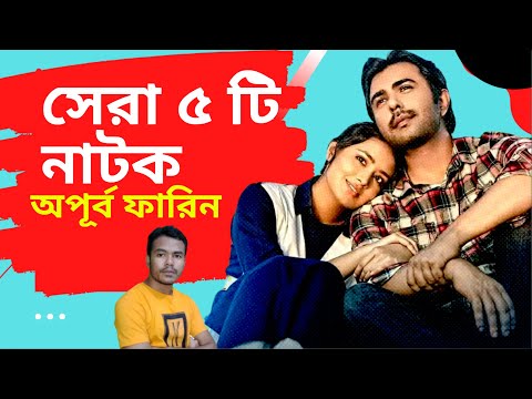 Apurbo Tasnia Farin All Natok | Apurbo Natok | Apurbo All Natok | Bangla Natok | Bangla Natok 2022