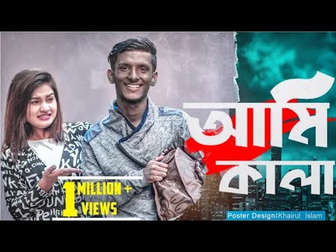 Ami kala || Bangla Funny Video || Hridoy Ahmad Shanto || Morshia Athari