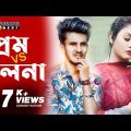 Prem VS Cholona | Bangla Funny Video 2021| Hridoy Ahmad Shanto |Moon & Pranto Bhaiya |প্রেম VS ছলনা