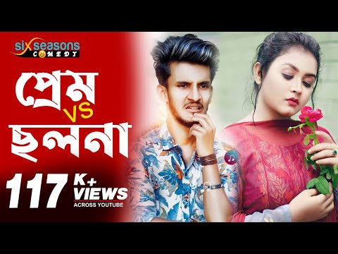 Prem VS Cholona | Bangla Funny Video 2021| Hridoy Ahmad Shanto |Moon & Pranto Bhaiya |প্রেম VS ছলনা