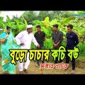 Bangladeshi comedy চুন্নু মিয়ার বউ | Bangla comedy| Funny natok| bd natok comedy| bangla funny video