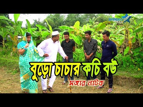 Bangladeshi comedy চুন্নু মিয়ার বউ | Bangla comedy| Funny natok| bd natok comedy| bangla funny video