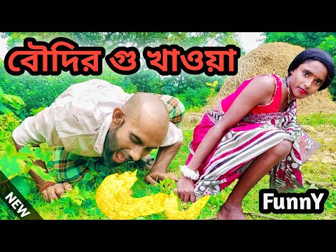 New Comedy video . বৌদির গু খাওয়া @Bong mental