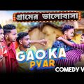 Gaon Ka Pyar Bangla Comedy Video/Desi Life Love Story Comedy Video/Purulia New Bangla Comedy Video