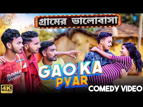 Gaon Ka Pyar Bangla Comedy Video/Desi Life Love Story Comedy Video/Purulia New Bangla Comedy Video