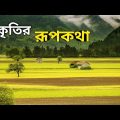 Village Natural Beauty | Bangladesh Village Cinematic Video | #Travel Video, #village