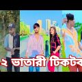 Bangla 💔 Tik Tok Videos | চরম হাসির টিকটক ভিডিও (পর্ব-৭০) | Bangla Funny TikTok Video | SBF TIKTOK