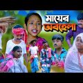 দুঃখের নাটক মায়ের অবহেলা || Mayer Abohela Bengali Dukher Natok || Swapna Tv New Sad Video 20222