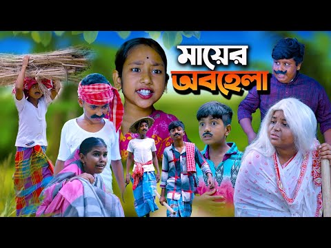 দুঃখের নাটক মায়ের অবহেলা || Mayer Abohela Bengali Dukher Natok || Swapna Tv New Sad Video 20222