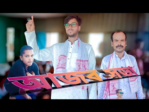 Ajab Shabha || আজব সভা || Bangla Funny video|| Desi Entertainmen