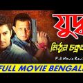 Juddho Bangla Full Movie Mithun Jeet  | যুদ্ধ | Yuddo Movie | Jeet Koel Mallick | Bangla Full Movie