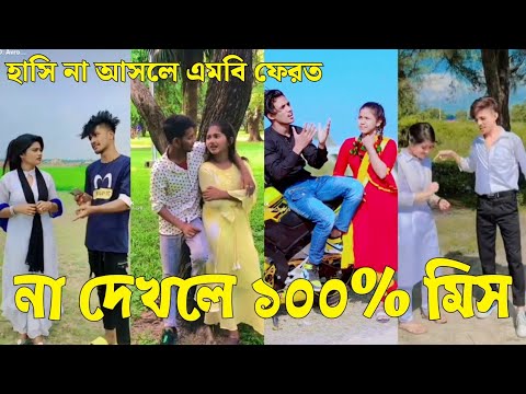 Bangla 💔 Tik Tok Videos | চরম হাসির টিকটক ভিডিও (পর্ব-৭০) | Bangla Funny TikTok Video | #SK24