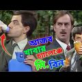 Mr Bean Eating Challenge Bangla Funny Dubbing 2022 |আজব খাবার চ্যালেন্জে মি. বিন |Bangla Funny Video