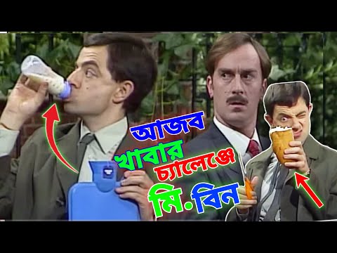 Mr Bean Eating Challenge Bangla Funny Dubbing 2022 |আজব খাবার চ্যালেন্জে মি. বিন |Bangla Funny Video