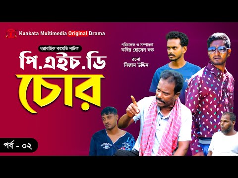 PHD চোর | পর্ব – ০২ | হাসির ধারাবাহিক নাটক | Bangla Funny Natok| Kuakata Multimedia 2022