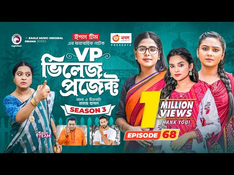 Village Project | New Natok | Sajal, Sabuj, Ifti, Mosaddik Shahin, Zara Noor | Drama Serial | EP 68