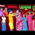 অবুঝ প্রেম বাংলা হাসির নাটক I Abuj Prem Bengali Comedy Natok | Swapna tv New Video 2022