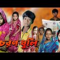 Charan Dhuli | Bangla Funny Video | Bangla Comedy Natok | New Bangla Natok 2022 | chance bangla