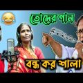 মমতা ব্যানার্জি Funny Video Comedy | Mamata Banerjee Bangla Funny Comedy Speech | Manav Jagat Ji