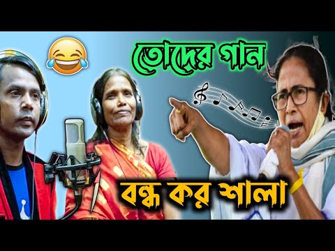 মমতা ব্যানার্জি Funny Video Comedy | Mamata Banerjee Bangla Funny Comedy Speech | Manav Jagat Ji