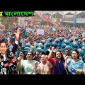 এইমাত্র পাওয়াঃ Bangla News 31 August 2022 Today Latest Bangladesh breaking News