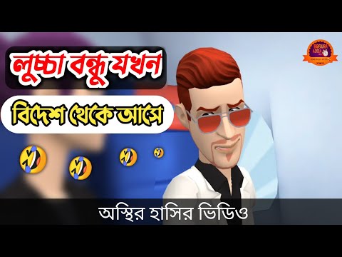 লুচ্চা বন্ধু যখন বিদেশ থেকে আসে 🤣| bangla funny cartoon video | Bogurar Adda All Time