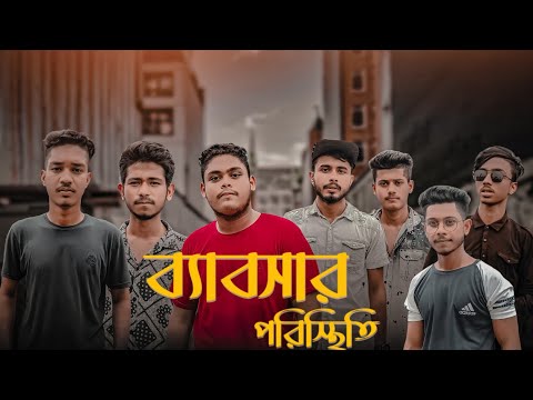 Babshar Porishthiti, ব্যাবসার পরিস্থিতি। Bangla rap song 2022। Brothers Film।