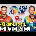 Bangladesh VS Srilanka|Asia Cup 2022 Live|Bangla Funny Dubbing|Mama Problem|Ban vs Sl Live|Cricket