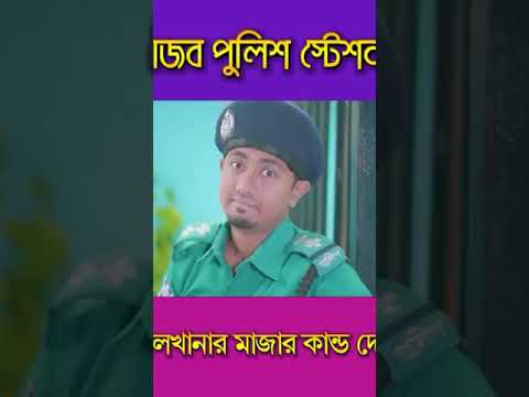 দেশি পুলিশ স্টেশন  ।। Deshi Pulish Station#Bangla Funny Video #short #Brothers Xyz #Zan Zamin