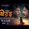 BIROTTO Official Trailer | Emon | Nipun Akter | Salwa | Saidul Islam Rana | Bangla Movie 2022