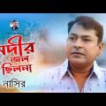 Nodir Jol Chilona | নদীর জল ছিলনা | New Music Video | Nasir | নাসির | Bangla Sad Romantic Song 2022