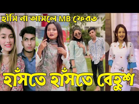 Bangla 💔 Tik Tok Videos | হাঁসি না আসলে এমবি ফেরত (পর্ব-২৩) | Bangla Funny TikTok Video | #RS_LTD