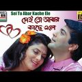 Sei To Abar Kache Ele | সেই তো আবার কাছে এলে | Bengali Full Movie | Prasenjit | Varsha | Arjun | HD