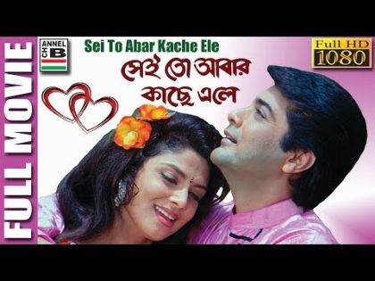 Sei To Abar Kache Ele | সেই তো আবার কাছে এলে | Bengali Full Movie | Prasenjit | Varsha | Arjun | HD