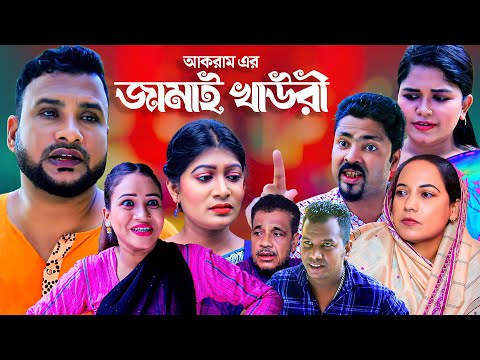 জামাই খাউরী | Sylheti Natok | তেরা মিয়ার নাটক | JAMAI KHAWRE | সিলেটি নাটক | Tera Mia Natok | ফুলেছা