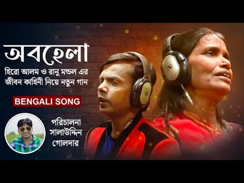 Abhala | অবহেলা | Ranu Mondol | Hero Alom | New Song 2022 | new bangla song 2022