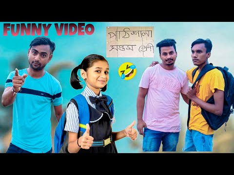 পাঠশালা ফানি ভিডিও।pathsala funny video। Bangla funny video।  pagla actor