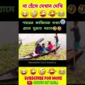 [P-55] না হেঁসে থাকার চ্যালেঞ্জ🤣। Bangla Funny Videos। Funny Tik tok Video। Mayajaal