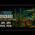 হাওয়া | Hawa Bangla Full Movie 2022 | Chanchal Chowdhury | বসন্ত কালে তোমায় বলতে পারিনি | Movie Song