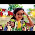 Bangla Chotoder Natok || বাংলা দম ফাটানো হাসির নাটক চালাক মেয়ে নিসা ||অন্যায়ের প্রতিবাদ ৮