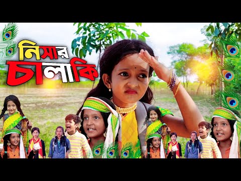 Bangla Chotoder Natok || বাংলা দম ফাটানো হাসির নাটক চালাক মেয়ে নিসা ||অন্যায়ের প্রতিবাদ ৮