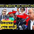 ব্রেকিং নিউজ..Bangla News 02 September 2022 Today Latest Bangladesh Political Breaking News
