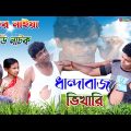ধান্দাবাজ ভিখারি ( Dhandabaj bhikhari) Bangla funny Video। Sundar naiya comedy।। Sundar naiya TV