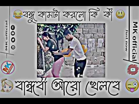 👱🏻‍♀️বান্ধবী😂 আরো 😜খেলবা😁 bangla funny and Hindi facebookTyping Whatsapp Status Video video