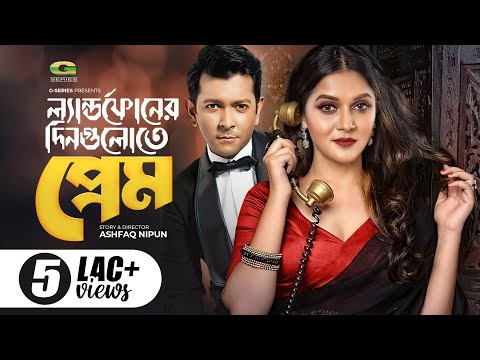 Landphoner Dingulote Prem | ল্যান্ডফোনের দিনগুলোতে প্রেম | Tahsan | Mithila | New Bangla Natok 2021