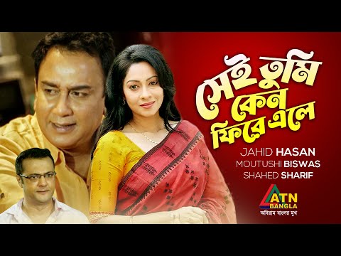 Sei Tumi Keno Fire Ale | সেই তুমি কেন ফিরে এলে | Zahid Hasan | Moutushi | Shahed | ATN Bangla Natok