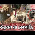 উন্নয়ন না ভোগান্তি ! Times Investigation | EP – 11 | Full Episode | Bangladesh Times