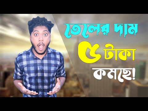 আশ্চর্য ঘটনা- অকটেন তেলে ৫ টাকা কম Bangla Funny Video || Funtoosh Brother