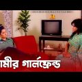 স্বামীর গার্লফ্রেন্ড | Amar Bou Daroga | Mahfuz | Tarin | Bangla Natok 2021 | CD Vision